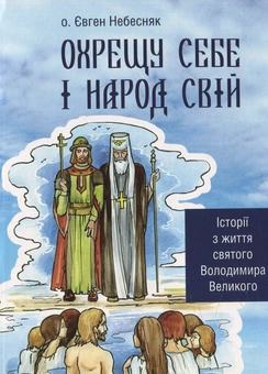 Бумажная книга «Охрещу себе і народ свій» - фото №1 - миниатюра