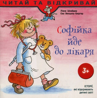 Бумажная книга «Софійка йде до лікаря», авторов Лиана Шнайдер, Ева Венцель-Бюргер - фото №1 - миниатюра