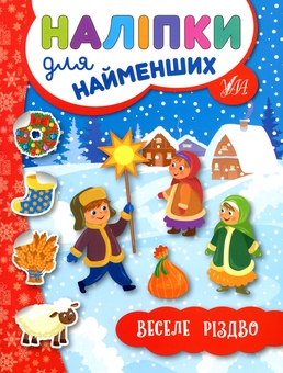 Бумажная книга «Зимові наліпки для найменших (комплект із 4-х книг)», автор Юлия Сикора - фото №3 - миниатюра
