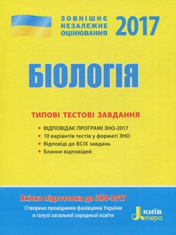 Паперова книга «ЗНО 2017. Типові тестові завдання. Біологія» - фото №1 - мініатюра