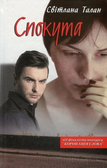 Бумажная книга «Спокута», автор Светлана Талан - фото №2 - миниатюра
