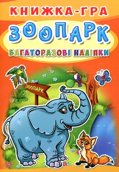 Паперова книга «Книжка-гра. Багаторазові наліпки. Зоопарк» - фото №1 - мініатюра