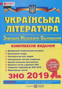 Бумажная книга «Українська література. Комплексне видання для підготовки до ЗНО-2019» - фото №1 - миниатюра