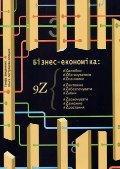 Паперова книга «Бізнес-економіка: 9Z», авторів Генефа Швиданенко, Ольга Пестрецова-Блоцька - фото №1 - мініатюра