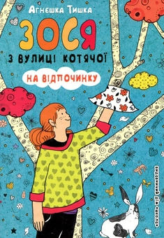 Бумажная книга «Зося з вулиці Котячої на відпочинку. Книга 6», автор Агнешка Тишка - фото №1 - миниатюра