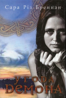 Бумажная книга «Угода демона. Книга 2 », автор Сара Рис Бреннан - фото №1 - миниатюра