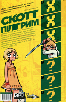 Паперова книга «Скотт Пілігрим. Том 4. Скотт Пілігрим береться за розум», автор Брайан Лі О'Меллі - фото №2 - мініатюра