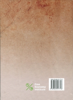 Бумажная книга «Що ми бачимо і чого не бачимо. Закон. Держава. Кляті гроші!», автор Фредерик Бастиа - фото №2 - миниатюра