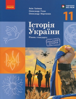 Бумажная книга «Історія України. 11 клас. Рівень стандарту», авторов Аким Галимов, Александр Гисем, Александр Мартынюк - фото №1 - миниатюра