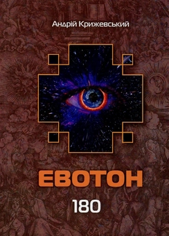 Паперова книга «Лабіринти Евотона. Книга 3. Евотон 180», автор Андрій Крижевський - фото №1 - мініатюра