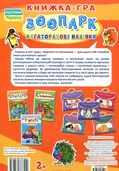 Паперова книга «Книжка-гра. Багаторазові наліпки. Зоопарк» - фото №2 - мініатюра
