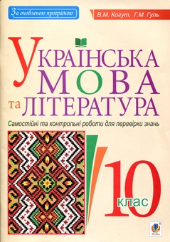 Паперова книга «Українська мова та література. 10 клас. Самостійні та контрольні роботи для перевірки знань», авторів Віра Когут, Галина Гуль - фото №1 - мініатюра