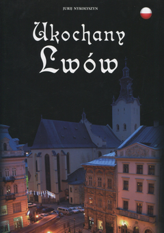 Бумажная книга «Ukochany Lwow / Улюблений Львів», автор Юрий Николишин - фото №1 - миниатюра