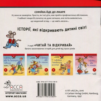 Бумажная книга «Софійка йде до лікаря», авторов Лиана Шнайдер, Ева Венцель-Бюргер - фото №2 - миниатюра