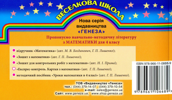 Бумажная книга «Експрес-контроль. Картки з математики. 4 клас», автор Григорий Лишенко - фото №2 - миниатюра