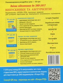 Паперова книга «ЗНО 2017. Типові тестові завдання. Біологія» - фото №2 - мініатюра