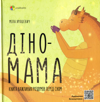 Паперова книга «Діно Мама (комплект із 2 книг)», автор Міла Ярошевич - фото №2 - мініатюра
