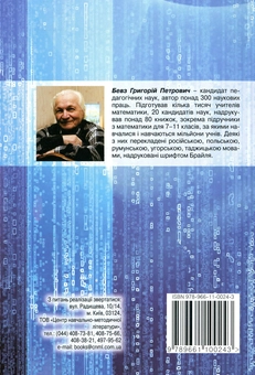 Паперова книга «Методи навчання математики», автор Григорій Бевз - фото №2 - мініатюра