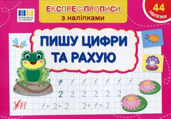 Бумажная книга «Експрес-прописи з наліпками. Пишу цифри та рахую», автор Светлана Силич - фото №1 - миниатюра