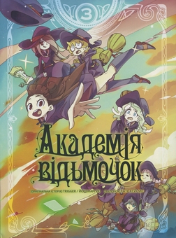 Бумажная книга «Академія відьмочок. Том 3», автор Йох Йошинари - фото №1 - миниатюра