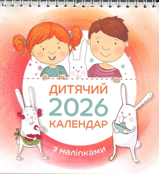 Бумажная книга «Дитячий календар 2026 (гірка з наліпками)» - фото №1 - миниатюра