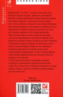 Бумажная книга «Історія Римської держави після Марка Аврелія», автор Иродиан Антиохийский - фото №2 - миниатюра