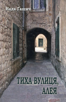 Паперова книга «Тиха вулиця, алея», автор Нада Гашіч - фото №1 - мініатюра