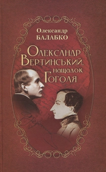 Паперова книга «Олександр Вертинський, нащадок Гоголя. Шляхами артиста», автор Олександр Балабко - фото №1 - мініатюра
