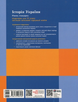 Бумажная книга «Історія України. 11 клас. Рівень стандарту», авторов Аким Галимов, Александр Гисем, Александр Мартынюк - фото №2 - миниатюра