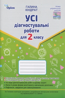 Бумажная книга «Усі діагностувальні роботи для 2 класу», автор Галина Киндрат - фото №1 - миниатюра