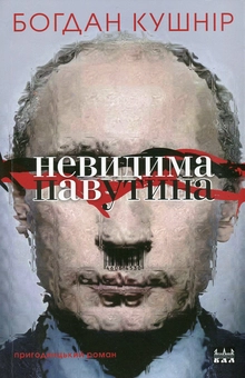 Бумажная книга «Невидима павутина», автор Богдан Кушнир - фото №1 - миниатюра