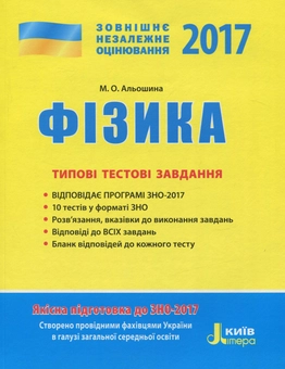 Паперова книга «ЗНО 2017. Типові тестові завдання. Фізика», автор Марина Альошина - фото №1 - мініатюра