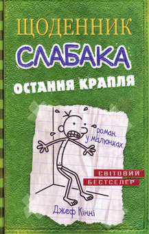Бумажная книга «Щоденник слабака (комплект із 12 книг)», автор Джефф Кинни - фото №17 - миниатюра