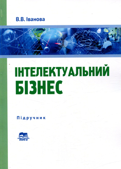 Паперова книга «Інтелектуальний бізнес», автор Валентина Іванова - фото №1 - мініатюра