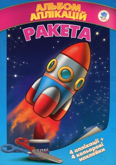 Бумажная книга «Ракета. Альбом аплікацій з наклейками» - фото №1 - миниатюра
