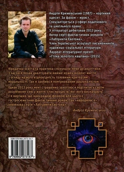 Паперова книга «Лабіринти Евотона. Книга 3. Евотон 180», автор Андрій Крижевський - фото №2 - мініатюра