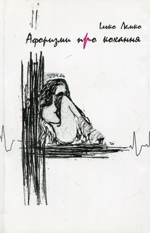 Бумажная книга «Афоризми про кохання», автор Илько Лемко - фото №1 - миниатюра