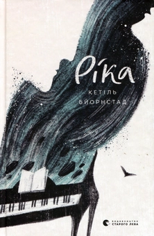 Паперова книга «Ріка», автор Кетіль Бьернстад - фото №1 - мініатюра