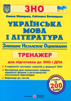 Бумажная книга «Українська мова і література. Тренажер для підготовки до ЗНО і ДПА», авторов Светлана Витвицкая, Елена Билецкая - фото №1 - миниатюра