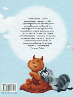 Бумажная книга «36 і 6 котів-рятувальників», автор Галина Вдовиченко - фото №2 - миниатюра