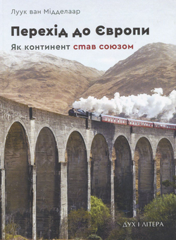 Бумажная книга «Перехід до Європи. Як континент став союзом», автор Луук ван Мидделаар - фото №1 - миниатюра
