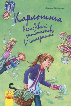 Бумажная книга «Карлотта. Книга 2. Несподівані знайомства в інтернаті», автор Дагмар Хосфельд - фото №1 - миниатюра