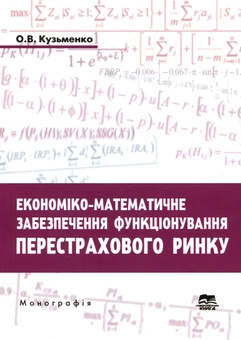 Бумажная книга «Економіко-математичне забезпечення функціонування перестрахового ринку», автор Ольга Кузьменко - фото №1 - миниатюра