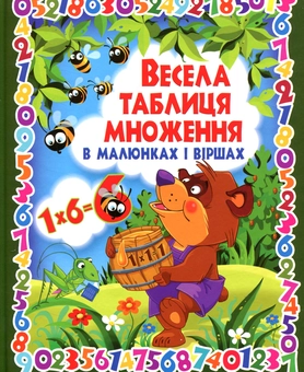 Паперова книга «Весела таблиця множення в малюнках і віршах» - фото №1 - мініатюра
