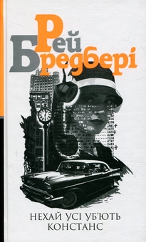Бумажная книга «Рей Бредбері (комплект із 3 книг)», автор Рэй Брэдбери - фото №4 - миниатюра