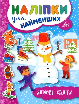 Бумажная книга «Зимові наліпки для найменших (комплект із 4-х книг)», автор Юлия Сикора - фото №4 - миниатюра