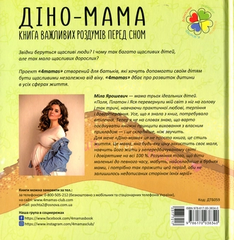 Бумажная книга «Діно-мама. Книга важливих роздумів перед сном», автор Мила Ярошевич - фото №2 - миниатюра