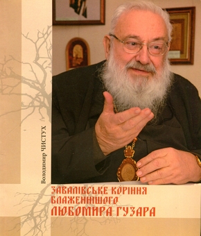 Бумажная книга «Завалівське коріння Блаженнішого Любомира Гузара», автор Владимир Чистух - фото №1 - миниатюра