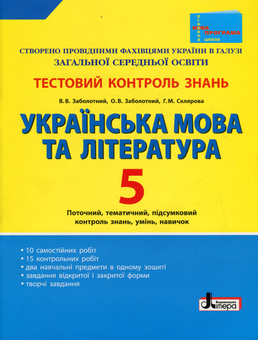 Бумажная книга «Українська мова та література. 5 клас. Тестовий контроль знань», авторов Александр Заболотный, Виктор Заболотный, Галина Склярова - фото №1 - миниатюра