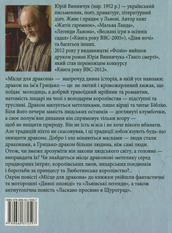 Паперова книга «Місце для дракона», автор Юрій Винничук - фото №2 - мініатюра